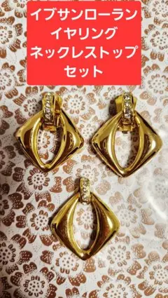 イブサンローラン 2way イヤリング ネックレストップ セット ヴィンテージ