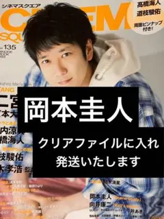 CINEMA SQUARE 岡本圭人 3P 連載