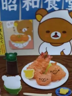 リーメント*ぷちサンプル*リラックマ昭和食堂*まんぷくミックスフライ