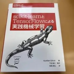 scikit-learnとTensorFlowによる実践機械学習