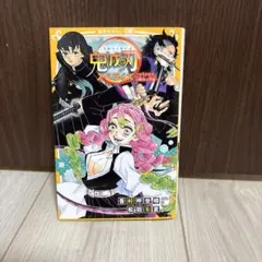 鬼滅の刃 ノベライズ ～おそわれた刀鍛冶の里編～　集英社みらい文庫　小説