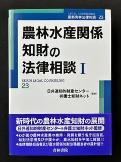 農林水産関係知財の法律相談 (I) (最新青林法律相談 23)