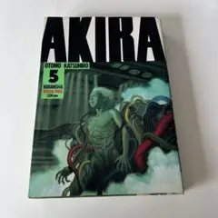AKIRA 第5巻　大友克洋
