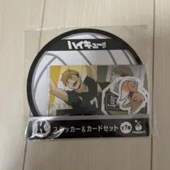 ハイキュー Happyくじ ステッカー&カードセット
