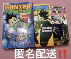 HUNTER×HUNTER 小説 1〜3巻セット