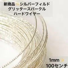 新商品　シルバーフィルド　スパークルグリッターワイヤー　ハード　1ミリ　1m