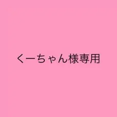 くーちゃん様専用