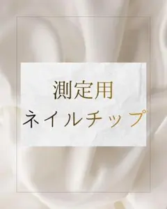 ネイルチップ　測定用チップ　サイズ測定　簡単　フラットチップ　平爪