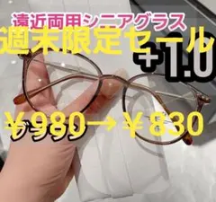 遠近両用メガネ　+1.0　シニアグラス　老眼鏡