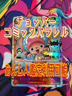 【極美品】ワンピースカードゲーム チョッパー パラレル プロモ トニートニー・チョッパー【プロモ】《赤》※パラレル加工 始め