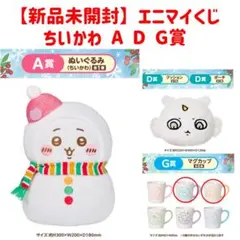 【新品未開封】エニマイくじ　ちいかわ A D G賞
