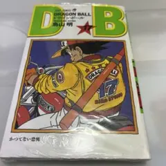 DRAGON BALLドラゴンボール 17巻 十七巻 初版 旧装版 鳥山明 - メルカリ