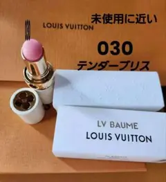 ヴィトン　バーム　リップ　口紅　030 新品 LOUIS VUITTON ルイ・ヴィトン リップバーム 新作 2025年 選べる