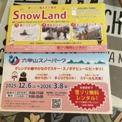 六甲スノーパーク　雪ゾリ無料チケット2枚