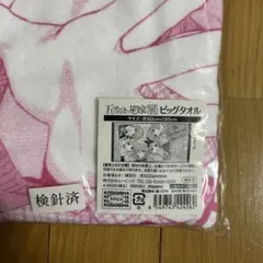 五等分の花嫁 ビックタオル