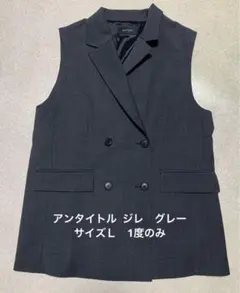 アンタイトル グレーロングベスト　 ジレ　2LT(Lサイズ)