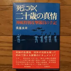 死にゆく二十歳の真情 神風特別攻撃隊員の手記 長峯良斉