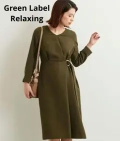 グリーンラベルリラクシング　カシュクールワンピース　カーキ　オフィシャル