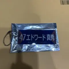 RB大宮アルディージャ47エドワード真秀タオル風キーホルダー