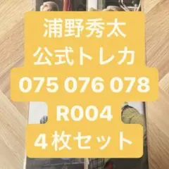 OWV 浦野秀太 CD アルバム トレカ OWV 浦野秀太 CD アルバム トレカ OWV 浦野秀太 トレカ 075 076