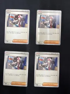 トウコ 4枚セット