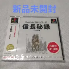 【新品未開封】信長秘録 下天の夢 スーパーライト1500（PS用ソフト）