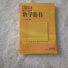数学II+B チャート式 解法と演習