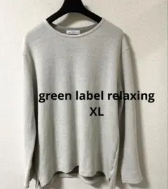 GREEN LABEL RELAXING グレー長袖カットソー XL