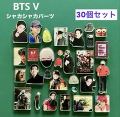 BTS V テテのシャカシャカパーツ③ 33個セット - メルカリ