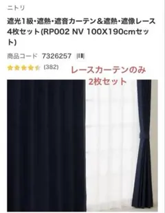 ニトリ 遮光1級・遮熱・遮像レース 2枚セットのサムネイル