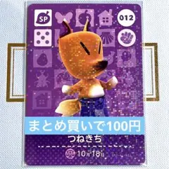 あつまれ どうぶつの森 amiiboカード つねきち 012