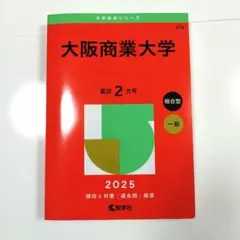 大阪商業大学 2025年版 赤本