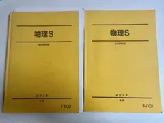 駿台 20年度 物理S 新田・後藤・高井・古大工　板書 付属 駿台 20年度 物理S 新田・後藤・高井・古大工 板書 付属 2025年