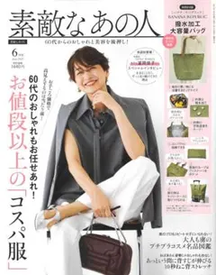 素敵なあの人 2025年6月号【特別付録未使用あり】定価1640円