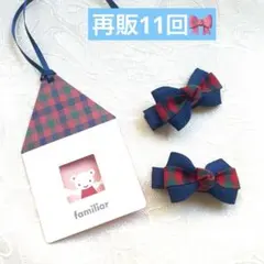 再販10回 ファミリアチェック　リボン ヘアクリップ 2個セット　ベビーキッズ用