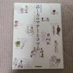 話し方のマナーとコツ