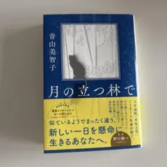 月の立つ林で