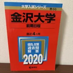 金沢大学 前期日程 2020