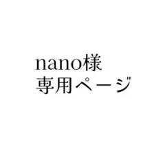 nano様専用ページ