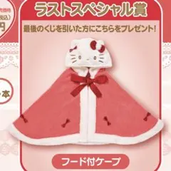 ハローキティ 1番くじ 当りくじ ラストワン賞 フード付ケープ