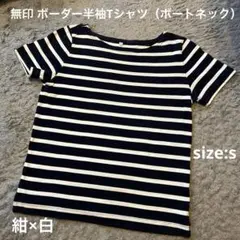 無印良品 ボーダー 半袖 Tシャツ ボートネック Sサイズ 紺×白