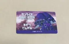 サンライズロボット研究所　串かつ　カード　ダンバイン　ドラムロ　シークレット？