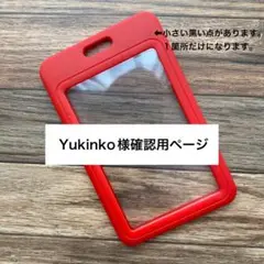 Yukinko様ご確認よろしくお願いいたします！