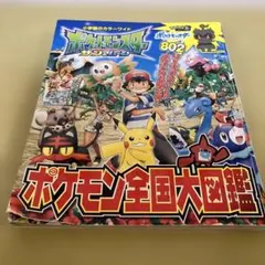 ポケットモンスター サン&ムーン ポケモン全国大図鑑