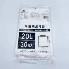 ゴミ袋　半透明ポリ袋 20L 30枚入×3袋(合計90枚)新品未開封