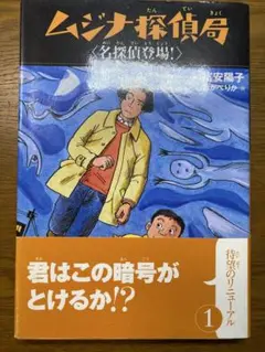 ムジナ探偵局 名探偵登場!