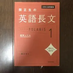 関正生の英語長文 POLARIS 1 ポラリスのサムネイル