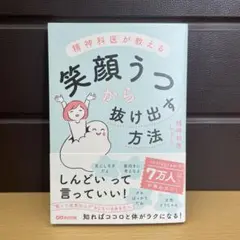 精神科医が教える 笑顔うつから抜け出す方法
