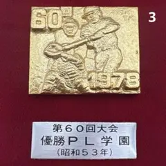 2026年最新】甲子園 メダルの人気アイテム - メルカリ