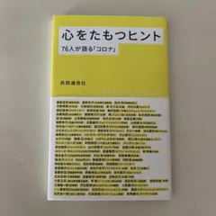 心をたもつヒント 76人が語る「コロナ」